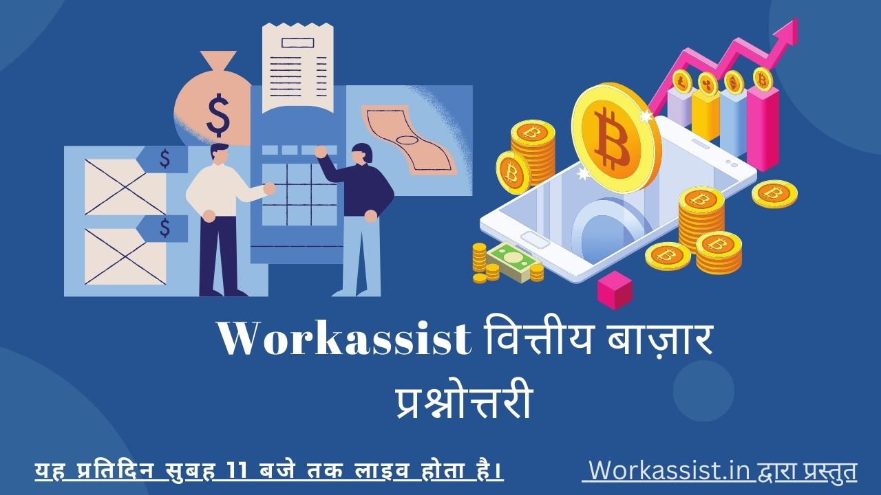 Workassist वित्तीय बाज़ार प्रश्नोत्तरी