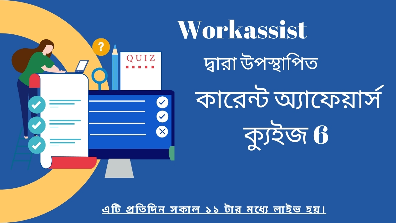 Workassist কারেন্ট অ্যাফেয়ার্স কুইজ 6