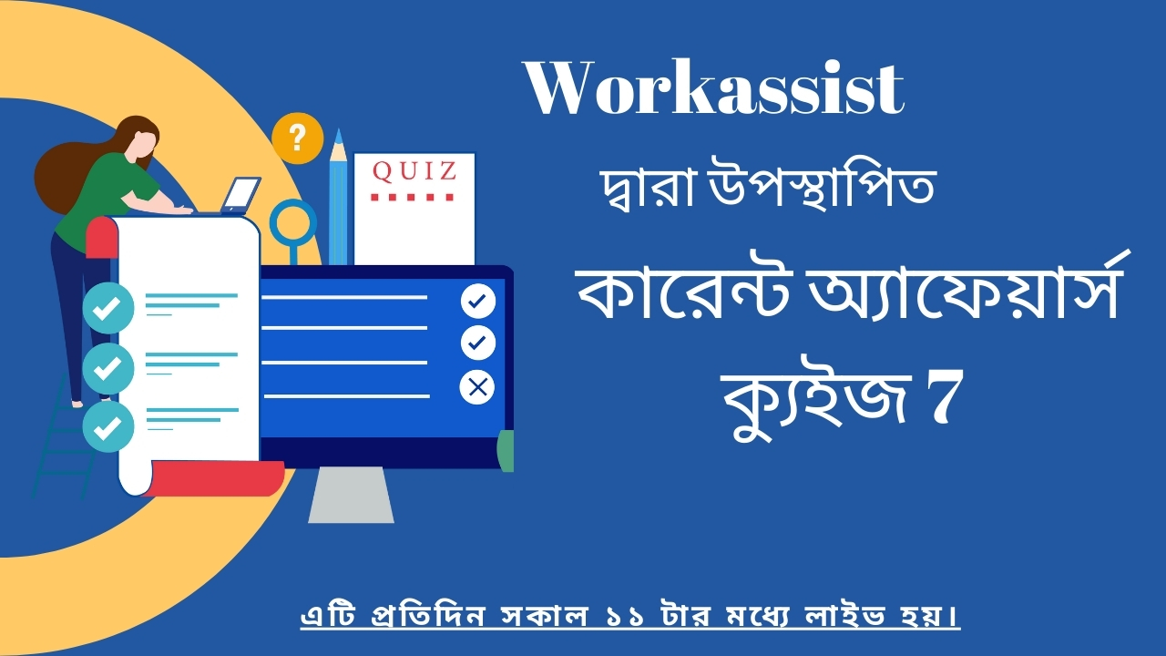 Workassist কারেন্ট অ্যাফেয়ার্স কুইজ 7